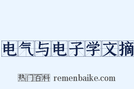 电气与电子学文摘是什么意思的图片